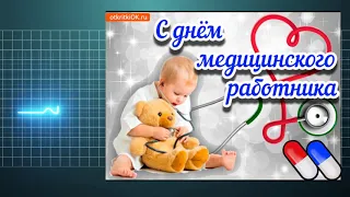 С Днем Медицинского Работника! САМАЯ КРАСИВАЯ музыкальная открытка - поздравление.