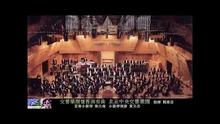 交響樂團演奏的懷舊金曲 ~ 北京中央交響樂團
