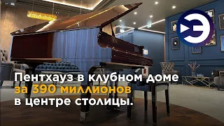 Пентхаус БЕЗ ОТДЕЛКИ за 390 миллионов рублей в самом центре Москвы. Элитная недвижимость в Москве.