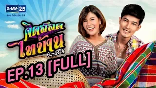 คิดฮอดไทบ้าน อีสานซีรีส์ EP.13 [FULL]