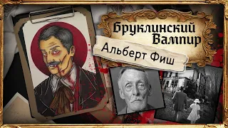 Серийный Арт / Альберт Фиш / Бруклинский Вампир