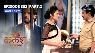 FULL EPISODE-352 Part 02 | Kalash Ek Vishwaas | Monty se milne jail pahunchi Devika | कलश एक विश्वास