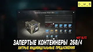 Запертые контейнеры, Об. 268/4 и хитрые предложения в Wot Blitz | D_W_S