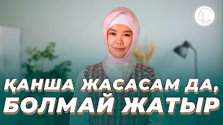 Қанша жасасам да, болмай жатыр || Балқия Балтабай