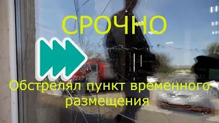 ВСУ обстреляли ПВР с отселенными жителями Белгородской области