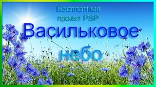 Project ProshowProducer         Васильковое небо.