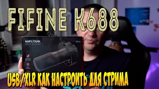 Fifine Amplitank K688 USB/XLR | Как настроить микрофон для стрима