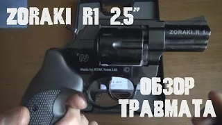 Травматический револьвер ZORAKI R1 2.5". Обзор.