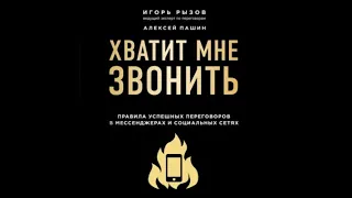 Хватит мне звонить. Правила успешных переговоров в мессенджерах и социальных сетях | И.Рызов,А.Пашин