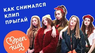 OPEN KIDS & DETKI – как снимался клип ПРЫГАЙ