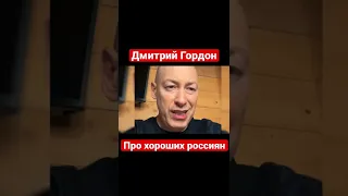 Дмитрий Гордон про хороших россиян