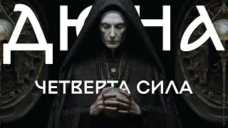 ІСТОРІЯ ДЮНИ | Четверта сила | Орден Сестер Бене Гессерит | DUNE | Брудна Стіна