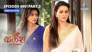 FULL EPISODE-490 Part 2 | Kalash Ek Vishwaas | Ambika ne Ravi ke saamne rakhi shart |कलश एक विश्वास