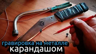 Как сделать рисунок на лезвие ножа. Гравировка на металле карандашом