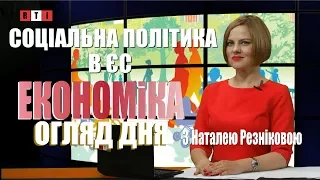 Соціальна політика в ЄС | ЕКОНОМІКА: Огляд дня