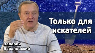 Только для искателей. Будильник на 300 лет (2019-11-18)