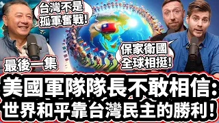 [最後一集] 🇹🇼 美國軍隊隊長不敢相信: 世界和平靠台灣民主的勝利! 🕊❤️🇹🇼 國防部前官員: 「台灣不是孤軍奮戰!」The Entire World Depends On Taiwan!
