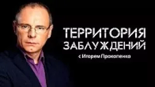 Территория заблуждений с Игорем Прокопенко   07 04 2018