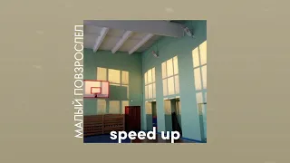 макс корж - малый повзрослел | speed up