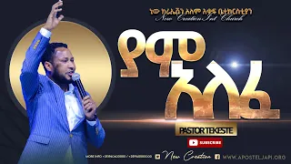 ያም አለፈ //እጅግ እጅግ እጅግ ድንቅ የሆነ አምልኮ//ፓስተር ተከስተ//New Creation Church//Apostle Japi