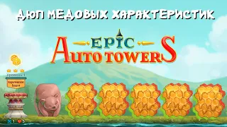 Дюп характеристик мёда | Epic Auto Towers