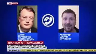 Геращенко испугался Шария 24.04.15