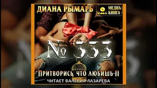 №333, или Притворись, что любишь 2 | Диана Рымарь (аудиокнига)