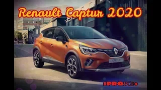 Новый Renault Captur 2020 второго поколение/Рено Каптюр?
