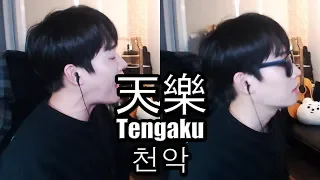 天樂(천악) Tengaku 【Cover by RU】