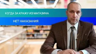 КРАЖА ИЗ МАГАЗИНА. НАКАЗАНИЯ НЕТ.