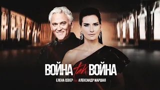 Елена Север и Александр Маршал - "Война, так война" 2020 [Official Video]