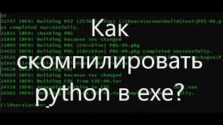 Как скомпилировать python в exe с помощью командной строки