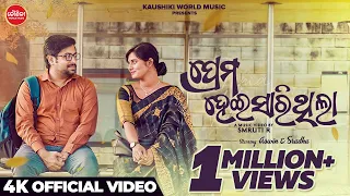 Prema Hei Sarithila ( ପ୍ରେମ ହେଇସାରିଥିଲା ) - Video Song | Aswini &  Sradha | Humane & Lipsa | KWM