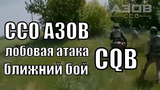 CCО АЗОВ лобовая атака. Запорожская область. Украина