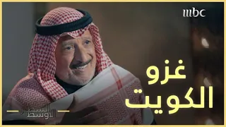 اللحظات الأولى من غزو الكويت بلسان شاهد العيان محمد الفجي