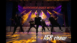 ВЫПУСКНОЙ ВАШЕЙ МЕЧТЫ команда 158