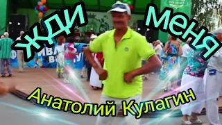 ❤️ЖДИ МЕНЯ Анатолий Кулагин автор и исполнитель