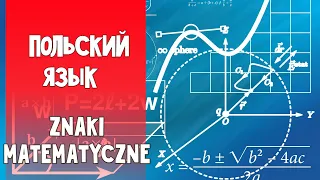 62 Польский язык. Математические знаки