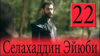 Селахаддин Эйюби 22 серия на русском языке. Новый турецкий сериал. АНОНС