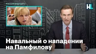 Навальный о нападении на Памфилову