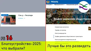 Благоустройство Рязани в 2025 году и новый сайт горадминистрации (РБ16)