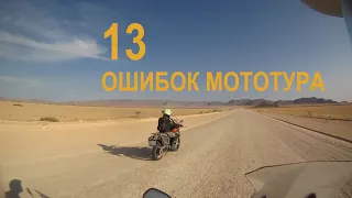 13 Ошибок мототуриста [RIDE Adventures]