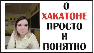 Что такое ХАКАТОН? + интервью с ученицей!