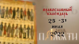 День памяти: Православный календарь 25 - 31 июля 2022 года