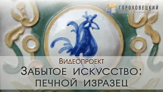 Забытое искусство: Печной изразец