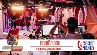 Альбина Джанабаева — Пошёл вон. «Золотой Микрофон 2020»