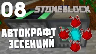 АВТОМАТИЗАЦИЯ КРАФТА ЭССЕНЦИЙ | #08 | STONEBLOCK 1.12.2