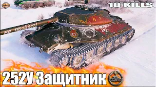 Колобанов на СОВЕТСКОЙ ИМБЕ ✅ Защитник Об. 252У World of Tanks лучший бой