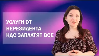 Кто заплатит НДС за услуги, оказанные нерезидентами, в 2022 году?