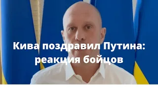 Кива поздравил  Путина: реакция бойцов  ВСУ